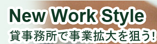 New Work Style貸事務所、レンタルオフィスで事業拡大を狙う！大阪梅田で賃貸を探す。